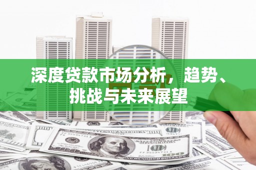 禹州深度贷款市场分析，趋势、挑战与未来展望