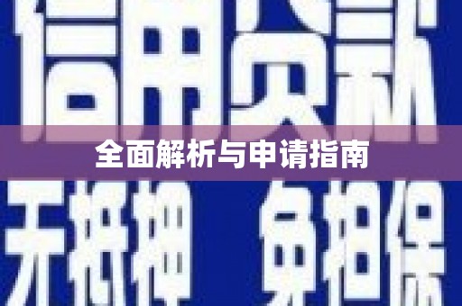 禹州全面解析与申请指南