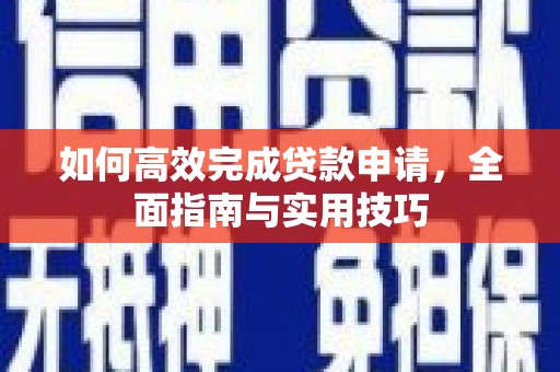 禹州如何高效完成贷款申请，全面指南与实用技巧