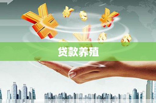 禹州贷款养殖