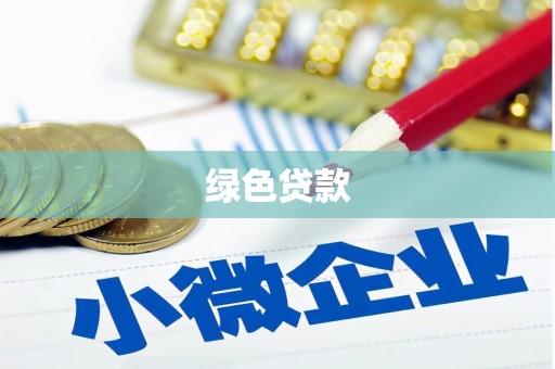 禹州绿色贷款