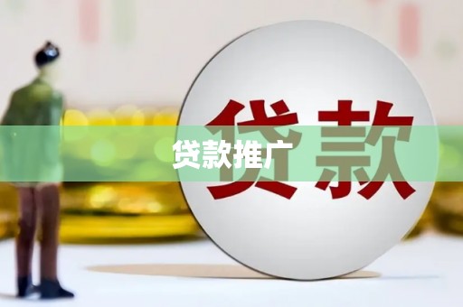 禹州贷款推广