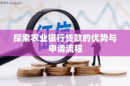 禹州探索农业银行贷款的优势与申请流程