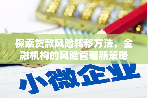 禹州探索贷款风险转移方法，金融机构的风险管理新策略