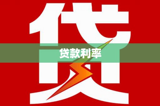 禹州贷款利率
