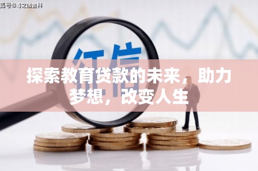 禹州探索教育贷款的未来，助力梦想，改变人生