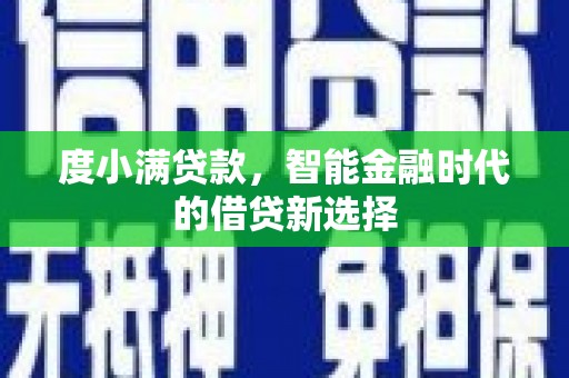 禹州度小满贷款，智能金融时代的借贷新选择
