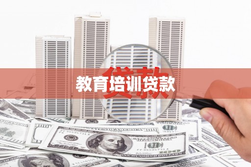 禹州教育培训贷款