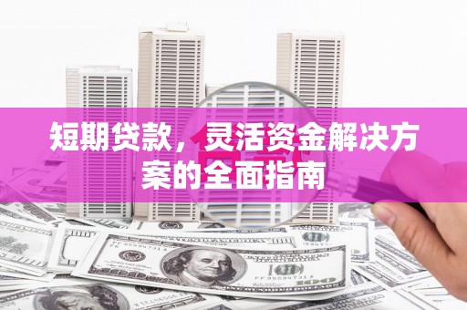 禹州短期贷款，灵活资金解决方案的全面指南