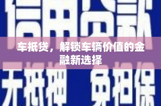 禹州车抵贷，解锁车辆价值的金融新选择