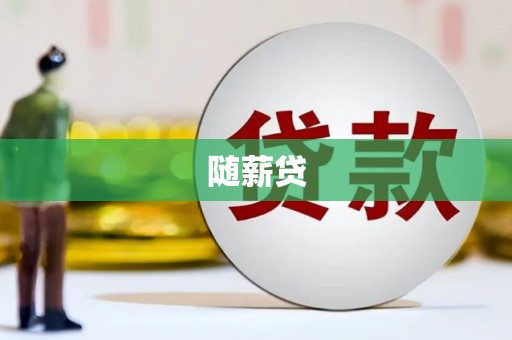 禹州随薪贷