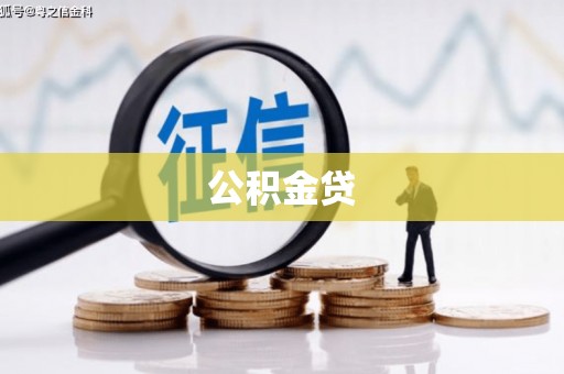 禹州公积金贷