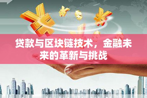 禹州贷款与区块链技术，金融未来的革新与挑战