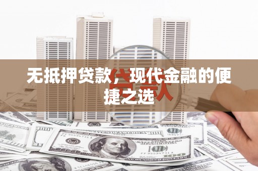 禹州无抵押贷款，现代金融的便捷之选