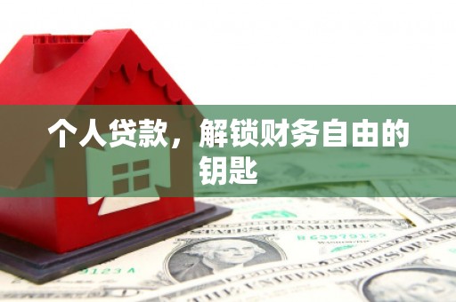 禹州个人贷款，解锁财务自由的钥匙