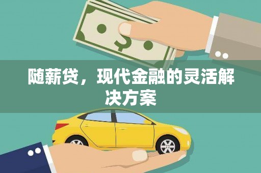 禹州随薪贷，现代金融的灵活解决方案