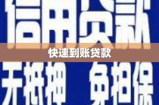 禹州快速到账贷款