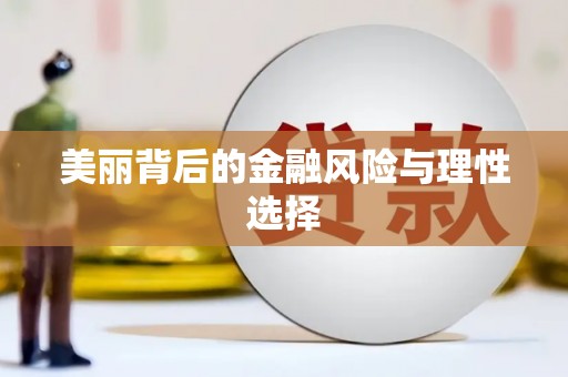 禹州美丽背后的金融风险与理性选择