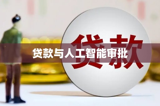 禹州贷款与人工智能审批