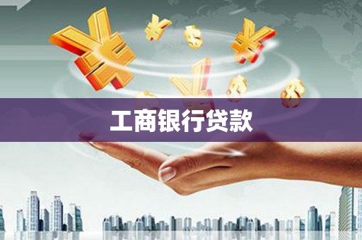 禹州工商银行贷款