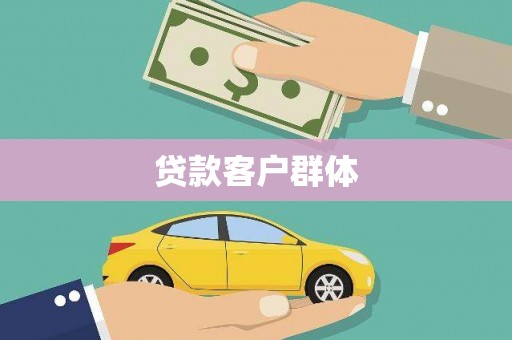 禹州贷款客户群体