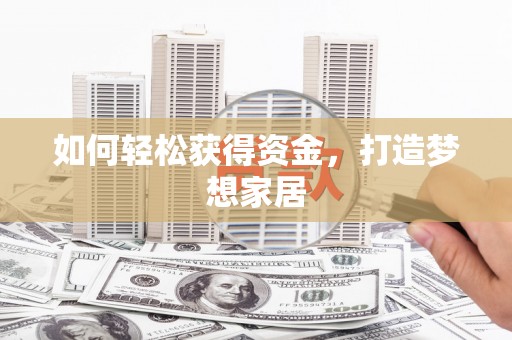 禹州如何轻松获得资金，打造梦想家居