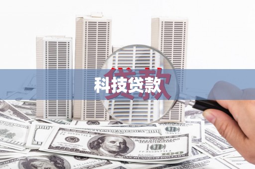 禹州科技贷款