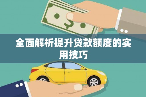 禹州全面解析提升贷款额度的实用技巧