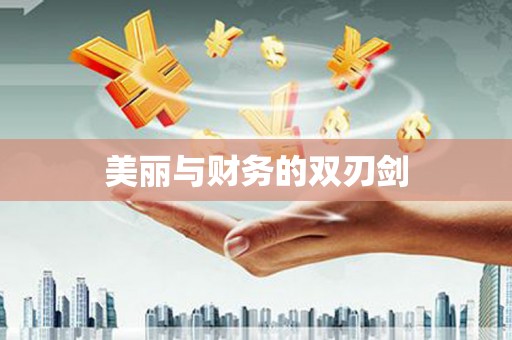 禹州美丽与财务的双刃剑