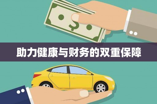 禹州助力健康与财务的双重保障