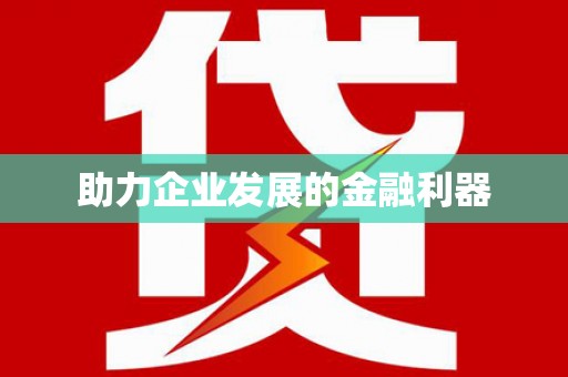 禹州助力企业发展的金融利器