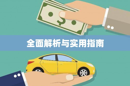 禹州全面解析与实用指南
