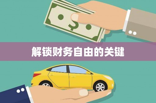 禹州解锁财务自由的关键