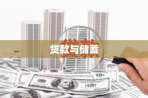 禹州贷款与储蓄
