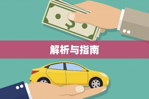 禹州解析与指南