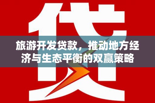 禹州旅游开发贷款，推动地方经济与生态平衡的双赢策略