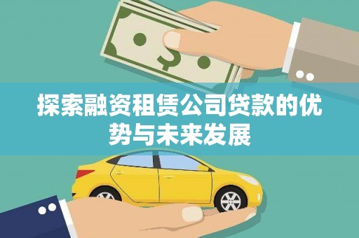 禹州探索融资租赁公司贷款的优势与未来发展