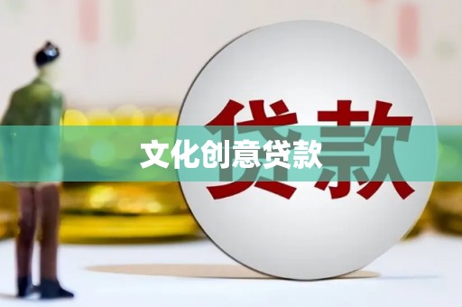 禹州文化创意贷款
