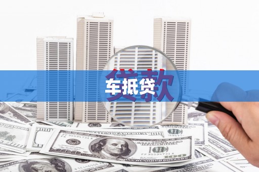 禹州车抵贷