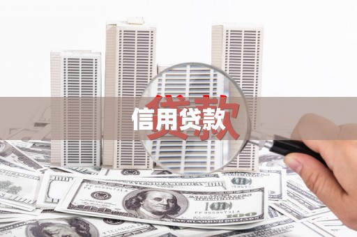 禹州信用贷款