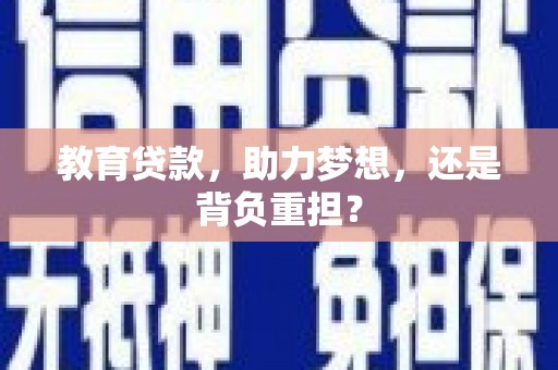 禹州教育贷款，助力梦想，还是背负重担？