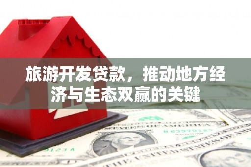 禹州旅游开发贷款，推动地方经济与生态双赢的关键