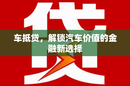 禹州车抵贷，解锁汽车价值的金融新选择