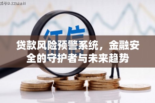 禹州贷款风险预警系统，金融安全的守护者与未来趋势