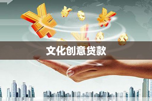 禹州文化创意贷款