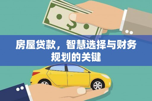禹州房屋贷款，智慧选择与财务规划的关键