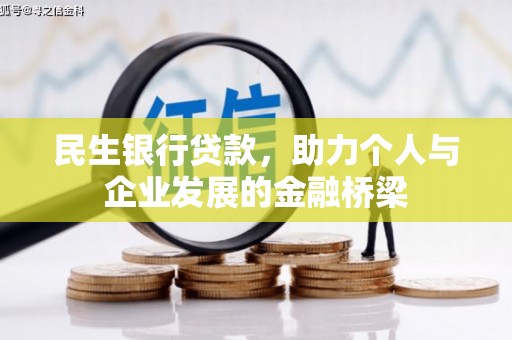 禹州民生银行贷款，助力个人与企业发展的金融桥梁