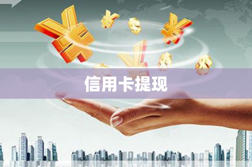 禹州信用卡提现