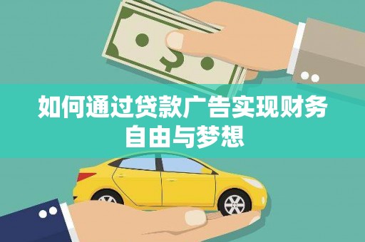 禹州如何通过贷款广告实现财务自由与梦想