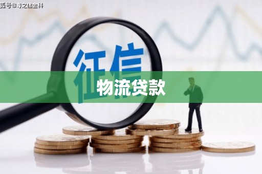 禹州物流贷款